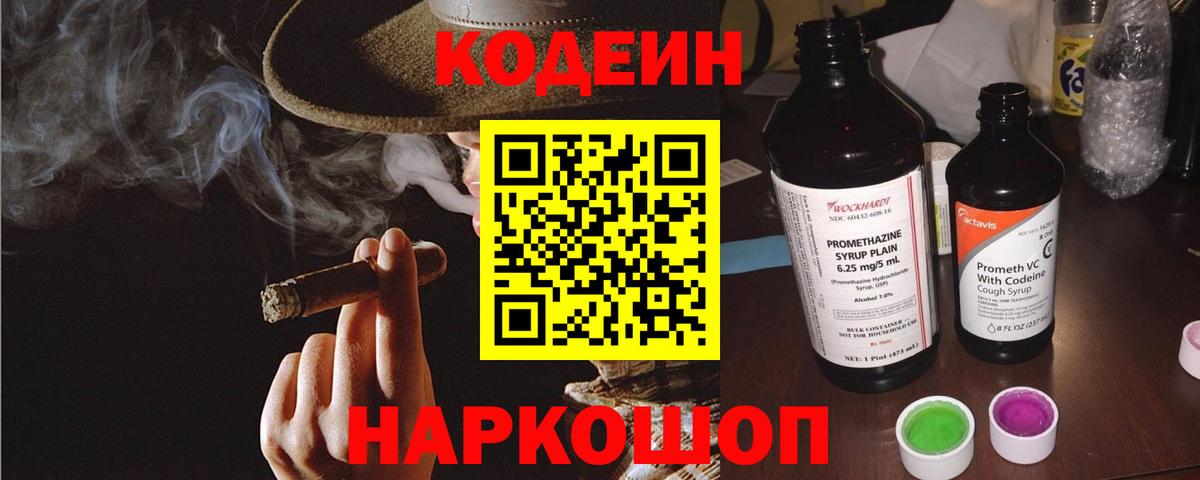 Кодеин Purple Drank  Вход с VPN  Codein напиток Lean (лин)  Туапсе 
